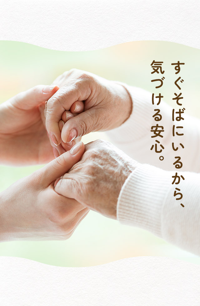 すぐそばにいるから、気づける安心。