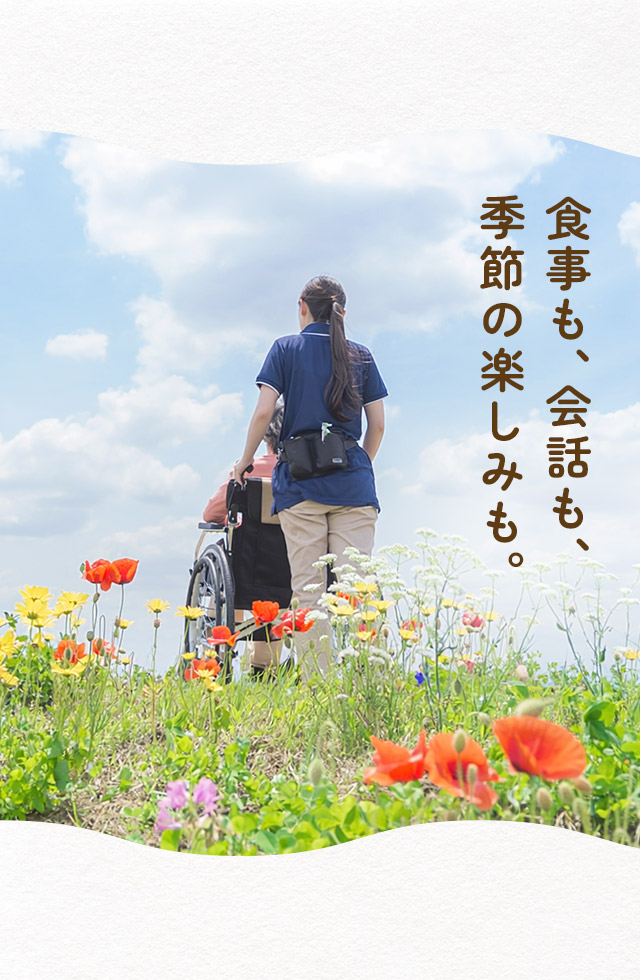 食事も、会話も、季節の楽しみも。